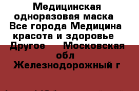 Медицинская одноразовая маска - Все города Медицина, красота и здоровье » Другое   . Московская обл.,Железнодорожный г.